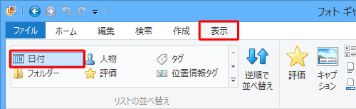 リボンから「表示」タブをクリックして、「リストの並べ替え」グループから、「日付」をクリックします