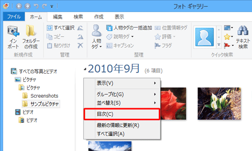 フォトギャラリーを起動し、写真一覧画面の何も表示されていない箇所で右クリックして、表示された一覧から「目次」をクリックします