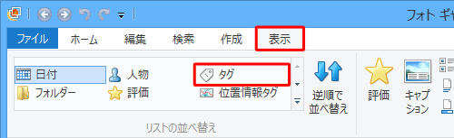 リボンから「表示」タブをクリックし、「リストの並べ替え」グループから目次で表示したい項目をクリックします