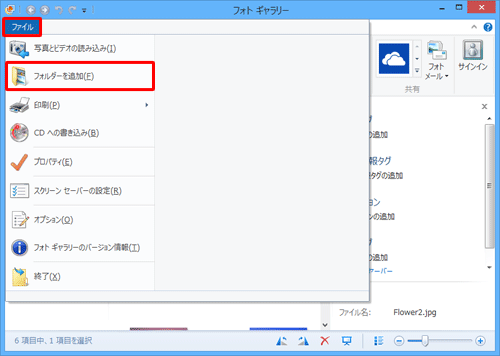 フォトギャラリーを起動し、リボンから「ファイル」タブをクリックして、表示された一覧から 「フォルダーを追加」をクリックします
