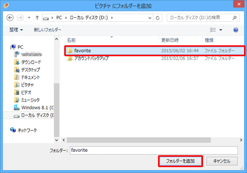 フォルダーの一覧からフォトギャラリーに追加したいフォルダーをクリックし、「フォルダーを追加」をクリックします