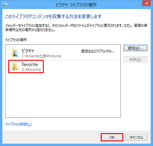 「ライブラリの場所」ボックスに目的のフォルダーが表示されていることを確認し、「OK」をクリックします