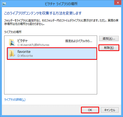 追加したフォルダーの表示を消したい場合は、手順2で「ライブラリの場所」ボックスから目的のフォルダーをクリックし、「削除」をクリックして、「OK」をクリックします