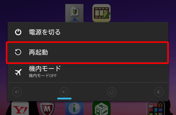Android 4.4でタブレットを再起動するには、電源ボタンを長押しで表示される項目の中から「再起動」をタップします