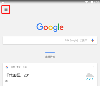 上記の画面が表示されていない場合は、Googleを起動し、設定アイコンをタップします