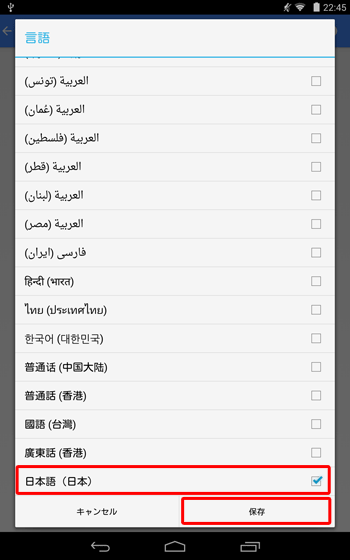 「言語」が表示されたら、「日本語」をタップしてチェックを入れ、「保存」をタップします