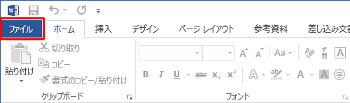 リボンから「ファイル」タブをクリックします