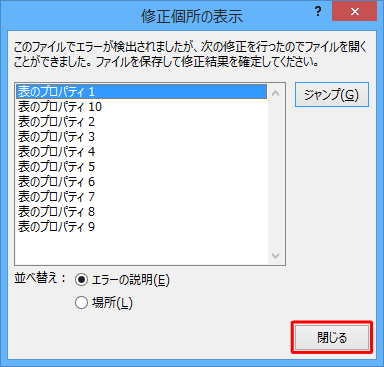 「修正個所の表示」が表示されたら、内容を確認して「閉じる」をクリックします
