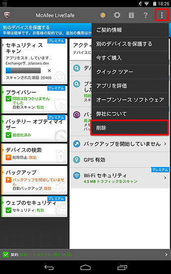 McAfeeリブセーフをタップして起動し、アイコンをタップして、表示された一覧から「削除」をタップします
