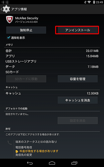 「アプリ情報」が表示されたら、「アンインストール」をタップします