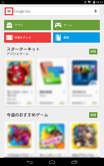 Playストアが表示されたら、画面左上のアイコンをタップします