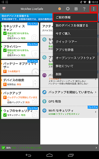 「McAfee LiveSafe」画面で、右上のアイコンをタップし、「ご契約情報」をタップします