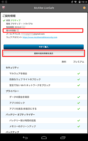 「残りの日数」欄で、無償期間の残り日数を確認することができます