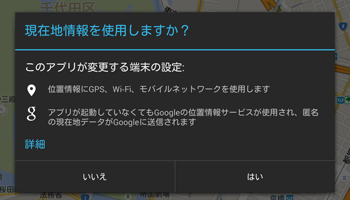「現在地情報を使用しますか？」