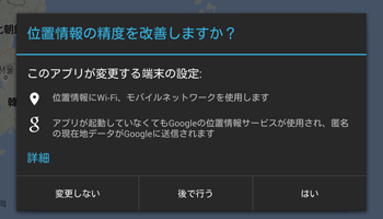 「位置情報の精度を改善しますか？」