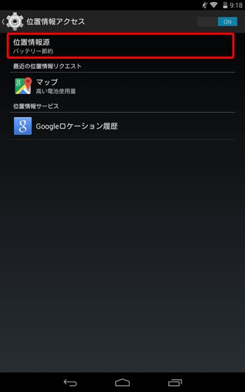 「位置情報源」をタップします
