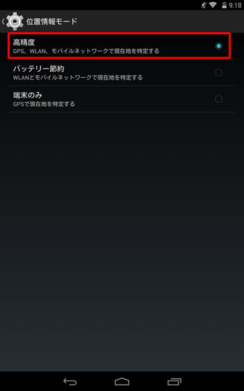 「高精度」をタップします