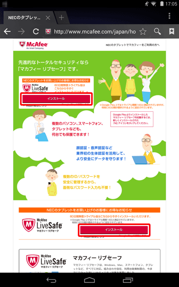 「NECのタブレットをお買い上げのお客様にお得なお知らせ」欄の「インストール」をタップします