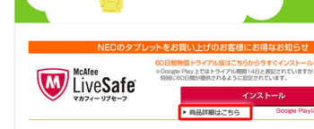 「商品詳細はこちら」をタップすると、McAfeeリブセーフの機能・価格・特徴などが記載されたWebページが表示されます