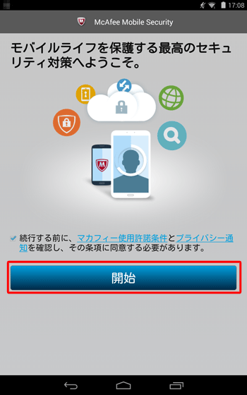 下図のような画面が表示されたら、「続行する前に、マカフィー使用許諾条件とプライバシー通知を確認し、その条項に同意する必要があります」にチェックが入っていることを確認し、「開始」をタップします