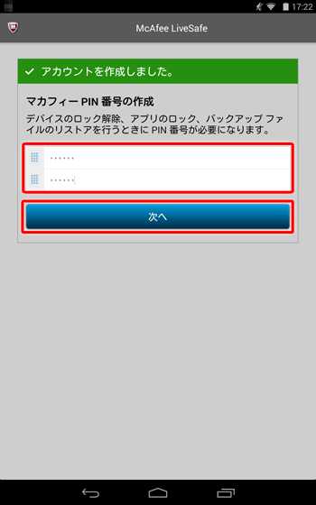 「アカウントを作成しました。」という画面が表示されたら、任意のマカフィーPIN番号を入力し、「次へ」をタップします