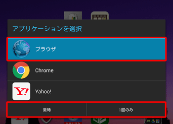 「アプリケーションの選択」が表示された場合は、使用するブラウザを選択し、「常時」または「1回のみ」をタップします