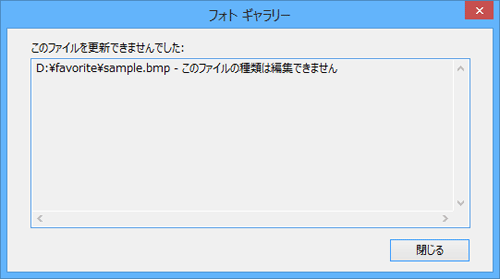 フォトギャラリーでは、編集操作を行うと、画像のファイル形式によっては「このファイルの種類は編集できません」というメッセージが表示され、編集できない場合があります