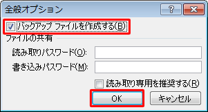「バックアップファイルを作成する」にチェックを入れて「OK」をクリックします