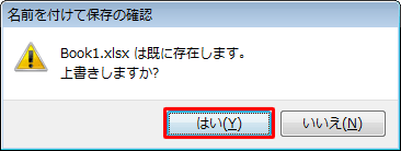 ファイル名を確認し、上書きしても問題ない場合は「はい」をクリックします