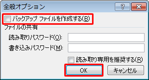 バックアップファイルの作成を中止するには、手順4で「バックアップファイルを作成する」のチェックを外して「OK」をクリックし、保存してください