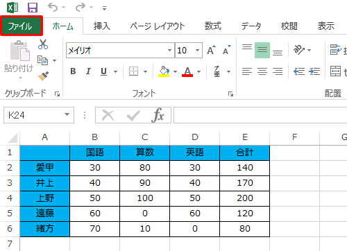 バックアップファイルを作成したいExcelファイルを開き、リボンから「ファイル」タブをクリックします