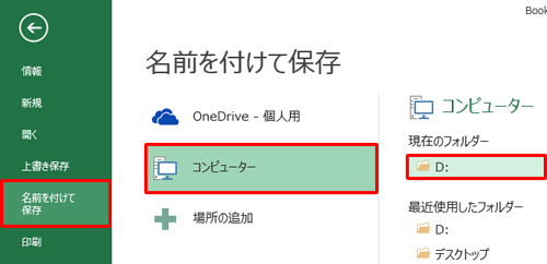 画面左側から「名前を付けて保存」をクリックし、任意のフォルダーをクリックします