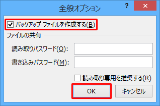 「バックアップファイルを作成する」にチェックを入れて「OK」をクリックします