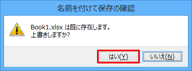 ファイル名を確認し、上書きしても問題ない場合は「はい」をクリックします