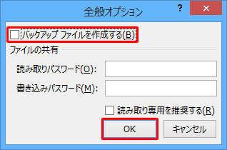 バックアップファイルの作成を中止するには、手順4で「バックアップファイルを作成する」のチェックを外して「OK」をクリックし、保存してください
