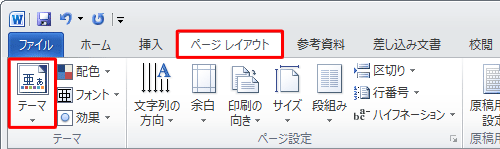 リボンから「ページレイアウト」タブをクリックし、「テーマ」グループの「テーマ」をクリックします