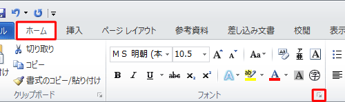 リボンから「ホーム」タブをクリックし、「フォント」グループ右下の「フォント」をクリックします