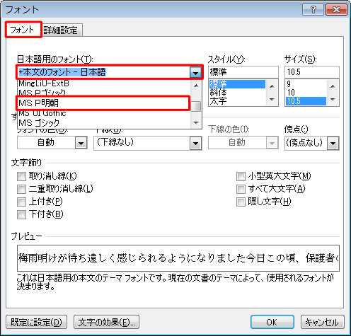 「フォント」タブをクリックし、「日本語用のフォント」ボックスから「本文のフォント」と記載されていないフォントをクリックします