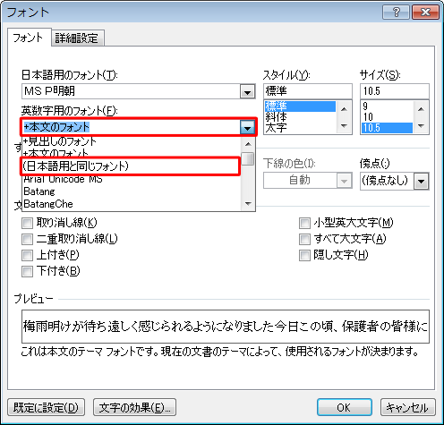 「英数字用のフォント」ボックスから、「本文のフォント」と記載されていないフォントをクリックします