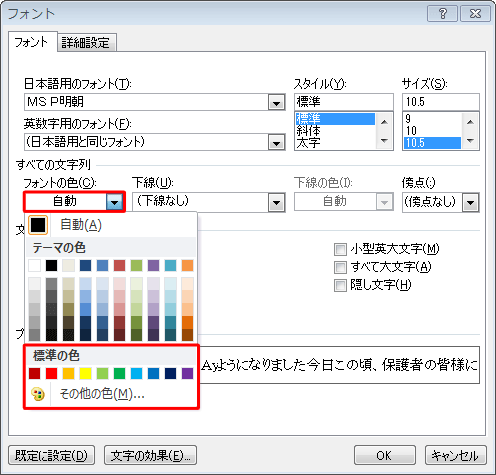 「フォントの色」ボックスをクリックし、「標準の色」欄から任意の色をクリックします