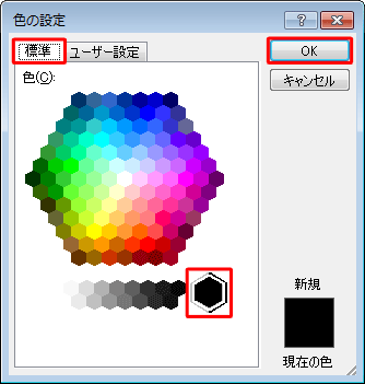 「標準」タブをクリックし、「色」欄から任意の色をクリックして「OK」をクリックします