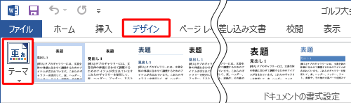 リボンから「デザイン」タブをクリックし、「ドキュメントの書式設定」グループの「テーマ」をクリックします