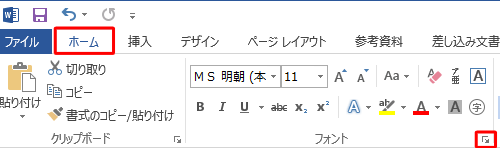 リボンから「ホーム」タブをクリックし、「フォント」グループ右下の「フォント」をクリックします