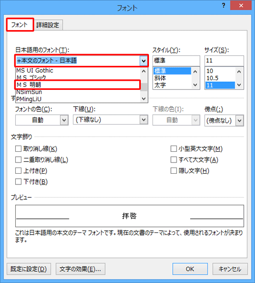 「フォント」タブをクリックし、「日本語用のフォント」ボックスから「本文のフォント」と記載されていないフォントをクリックします