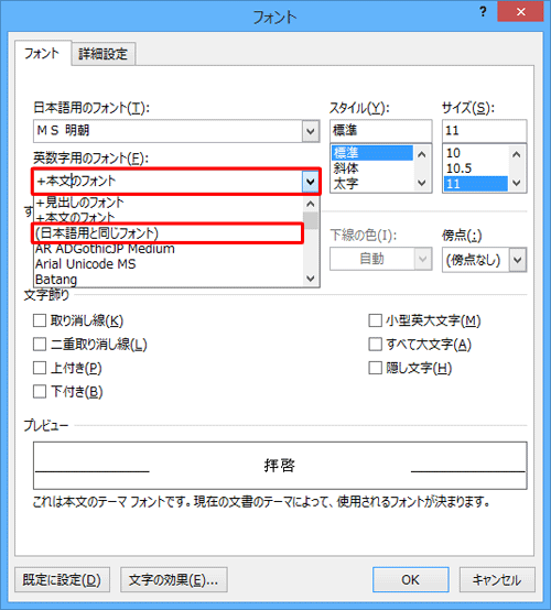 「英数字用のフォント」ボックスから、「本文のフォント」と記載されていないフォントをクリックします