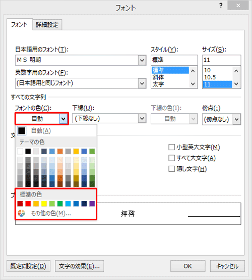 「フォントの色」ボックスをクリックして、「標準の色」欄から任意の色をクリックします