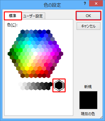 「標準」タブをクリックし、「色」欄から任意の色をクリックして「OK」をクリックします