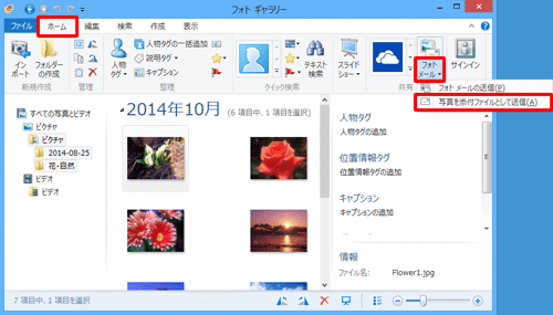 リボンから「ホーム」タブをクリックし、「共有」グループから「フォトメール」をクリックして、表示された一覧から「写真を添付ファイルとして送信」をクリックします