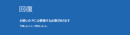 回復画面に「お使いのPCは修復する必要があります」と表示されている場合