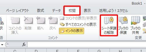 リボンから「校閲」タブをクリックし、「変更」グループの「シート保護の解除」をクリックします